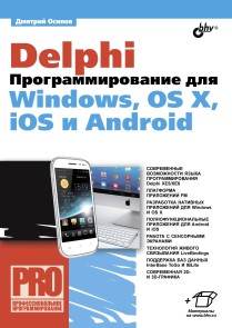 Delphi. Programming for Windows, OS X, iOS and Android