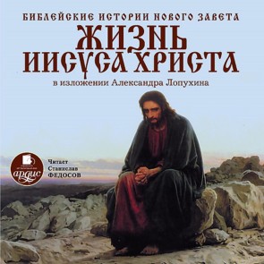 Biblejskie istorii Novogo Zaveta. ZHizn' Iisusa Hrista