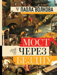 Most cherez bezdnu. Vsya istoriya iskusstva v odnoy knige