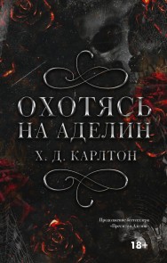 Ohotyas' na Adelin