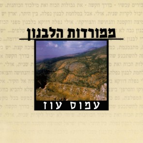 ממורדות הלבנון