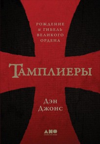 The Templars: The Rise and Fall of God's Holy Warriors
