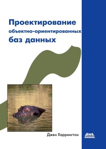 Proektirovanie obektno-orientirovannyh baz dannyh