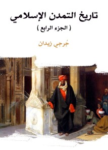 History of Islamic Civilization (Part IV)