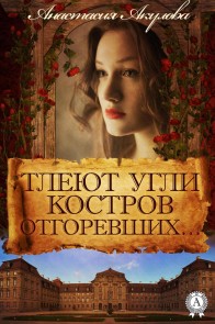 Тлеют угли костров отгоревших…