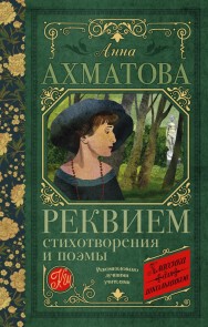 Rekviem. Stihotvoreniya i poemy