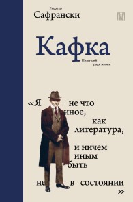 Kafka. Pishuschiy radi zhizni