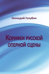 Korifei russkoj opernoj sceny
