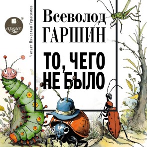 To, chego ne bylo