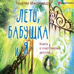 Leto, babushka i ya