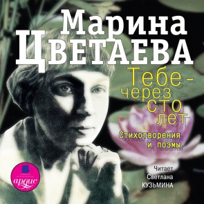 Tebe - cherez sto let. Stihotvoreniya i poemy