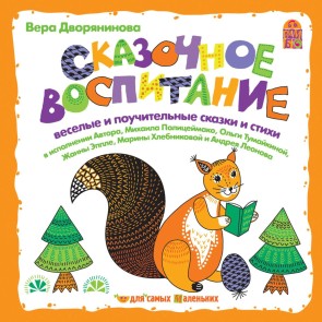 Skazochnoe vospitanie