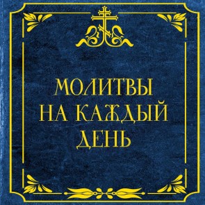 Molitvy na kazhdyy den'
