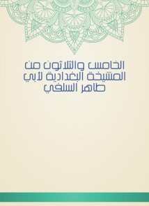 Thirty -fifth of Al -Baghdadiya sheikhs by Abu Taher Al -Salafi