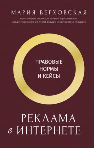 Reklama v Internete: pravovye normy i keysy