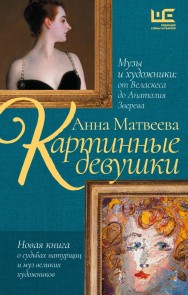 Kartinnye devushki. Muzy i hudozhniki: ot Velaskesa do Anatoliya Zvereva