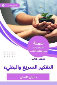 Summary of the fast and slow thinking book