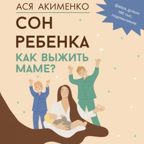 Son rebenka. Kak vyzhit mame?