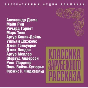 Klassika zarubejnogo rasskaza * 4