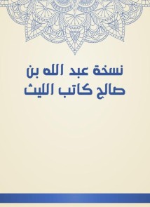 The copy of Abdullah bin Saleh, writer Al -Laith