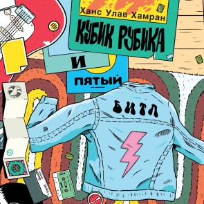 Rubiks kube og den femte Beatle