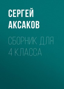 Detskie gody Bagrova-vnuka