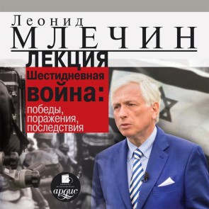 Lekciya "SHestidnevnaya vojna: pobedy, porazheniya, posledstviya"