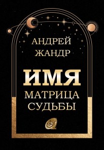 Имя матрица судьбы