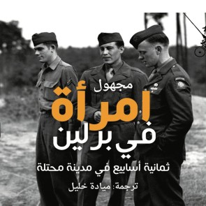 امرأة في برلين: ثمانية أسابيع في مدينة محتلة