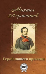 Герой нашего времени