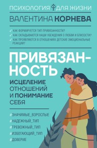 Privyazannost: istselenie otnosheniy i ponimanie sebya