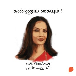 Kannum Kaiyum!