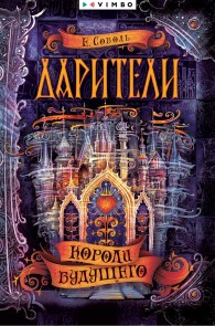 Dariteli. Koroli budushchego