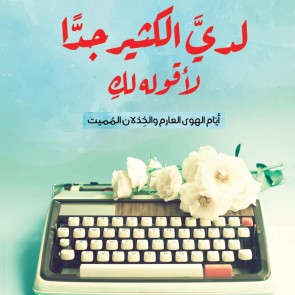 لدي الكثير جدًّا لأقوله لكِ