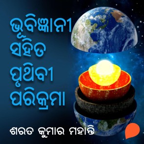Bhubigyani Sahita Pruthibi Parikrama
