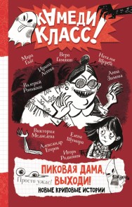 Pikovaya dama, vyhodi! Novye kripovye istorii