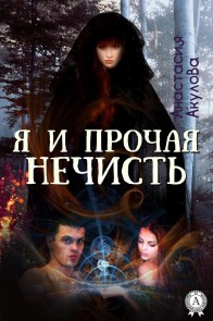 Я и прочая нечисть