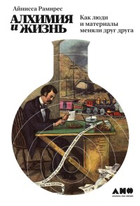 The Alchemy of Us: How Humans and Matter Transformed One Another