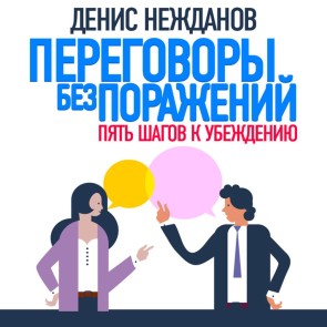 Peregovory bez porazhenij. Pyat shagov k ubezhdeniyu