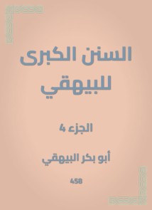 The Great Sunan of Al -Bayhaqi