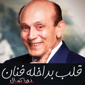 قلب بداخلة فنان"محمد صبحي"