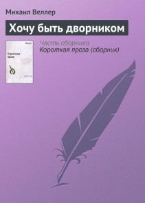 Hochu byt' dvornikom