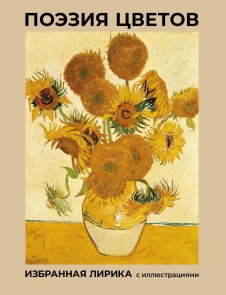 Poeziya tsvetov. Izbrannaya lirika s illyustratsiyami