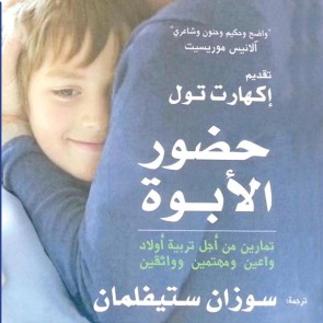 حضور الأبوة: تمارين من أجل تربية أولاد واعين ومهتمين وواثقين