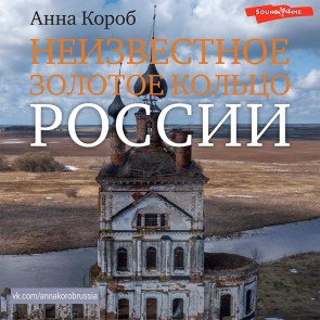 Neizvestnoe Zolotoe kol'co Rossii