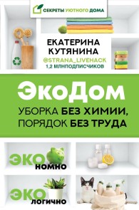 EkoDom. Uborka bez himii, poryadok bez truda. EKOnomno EKOlogichno