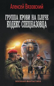 Gruppa krovi na pleche. Kodeks spetsnazovtsa