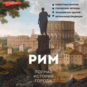 Rim. Polnaya istoriya goroda