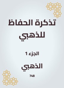 A reminder to the Alzahabi