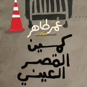 كمين القصر العيني